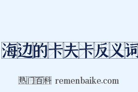 海边的卡夫卡反义词是什么意思的图片